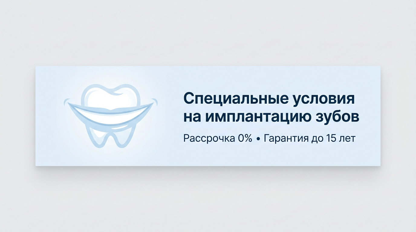 Специальные условия на имплантацию зубов. Рассрочка 0%. Гарантия до 15 лет.